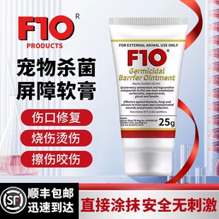 F10殺菌屏障軟膏鸚鵡鳥類貓狗皮膚疾病外傷感染通用消毒液抗真菌