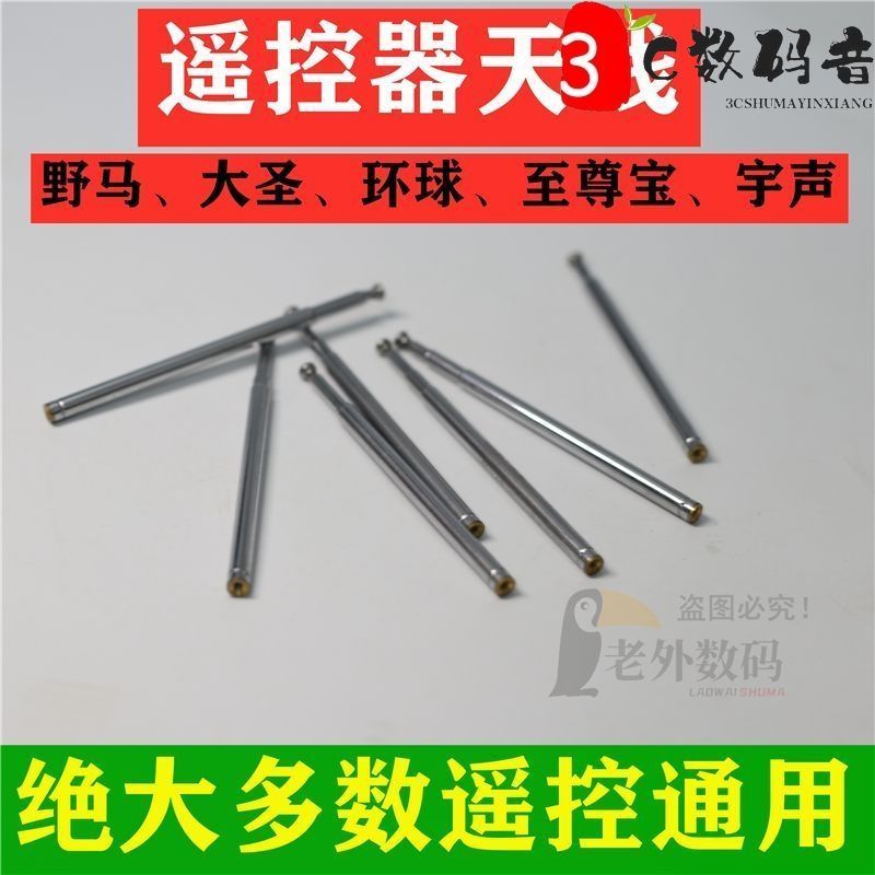 野马宇声大圣天羽环球爱课大众至尊宝凯乐奇森客无线遥控器天线