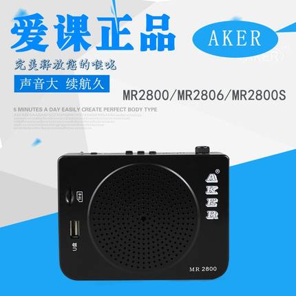 AKER/爱课MR2800小蜜蜂扩音器MR2806 2800S教学唱戏广场舞播放机