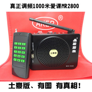 正品 无线接收播放扩音器 爱课MR2800调频1000米远程无线遥控土豪版