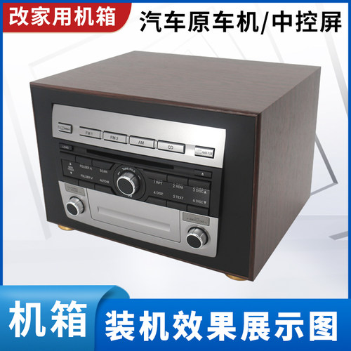 马自达原车CD机车机改家用机箱
