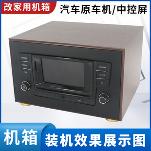 大众高七迈腾凌度途安途观LMIB5寸屏CD机改装家用机箱外壳