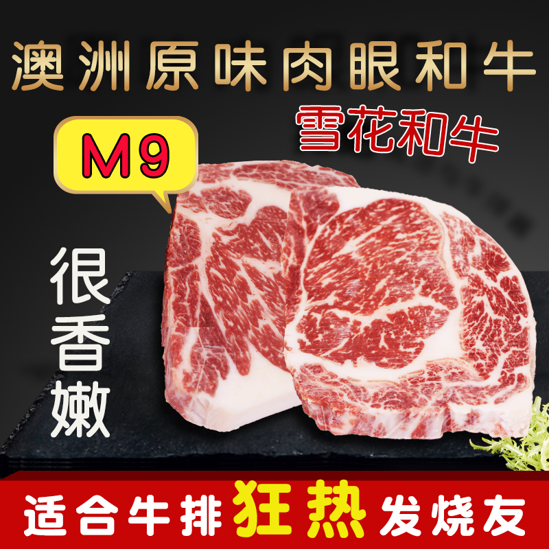[疯子总厨]澳洲原味厚切M9肉眼和牛雪花牛排非腌制牛扒新鲜牛肉