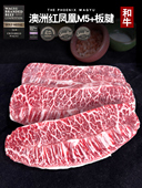 疯子总厨澳洲进口红凤凰M5 级原切板腱牛排儿童嫩肩牛肉谷饲300天