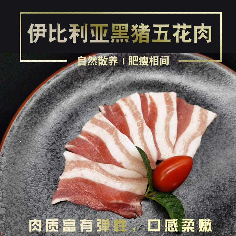疯子总厨伊比利亚进口野外黑猪肉