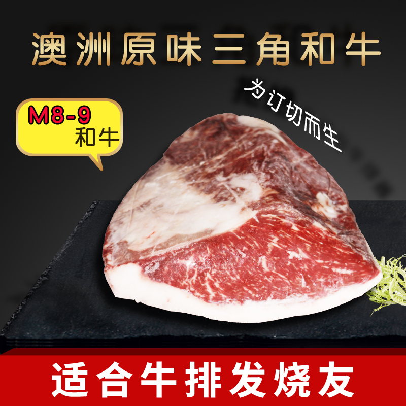 疯子总厨推荐澳洲M7升级8-9三角和牛牛肉牛排整条起卖可定切厚度