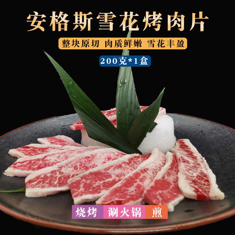 安格斯雪花烤肉片澳洲进口原切牛肉韩式家庭烧烤食材火锅套餐