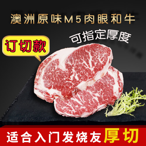 澳洲原味m5肉眼牛排定切专用