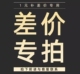 差价 邮费 专拍链接