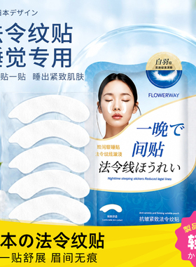 日本白羽毛睡眠提拉紧致法令纹贴
