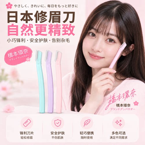 日本正品双头防刮伤修眉刀女用