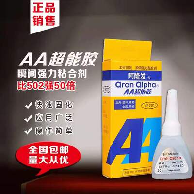 强力阿隆发AA超能瞬间胶