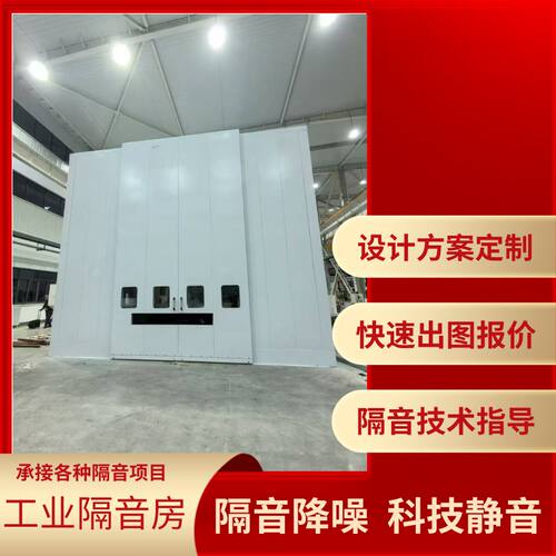 工业隔音房定制全国安装冲床隔音罩静音箱消音隔音间流水线测试室