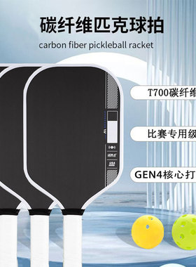 FLYXUAN匹克球拍板GEN4内芯T700碳纤维Pickleball Paddle热压球拍
