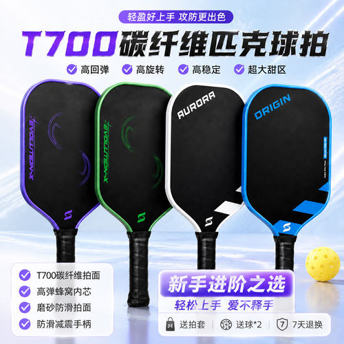 T700碳纤维匹克球球拍进阶训练PP蜂窝pickleball匹克球拍板全套装