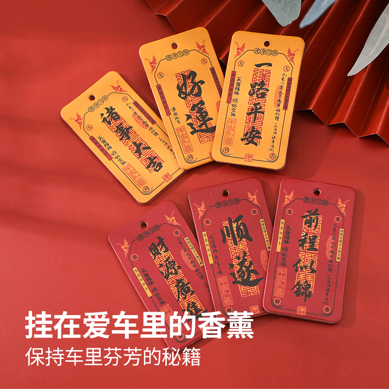 网红车载香片汽车香薰片车用香水挂件祈福室内持久淡香除异味香氛