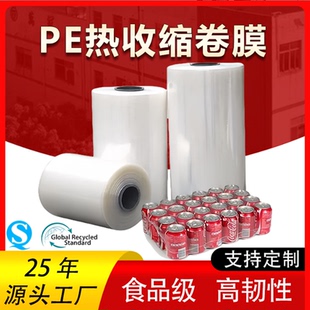 PE热收缩膜啤酒饮料矿泉水玻璃水雪碧可乐纸箱外包装膜加厚包装袋