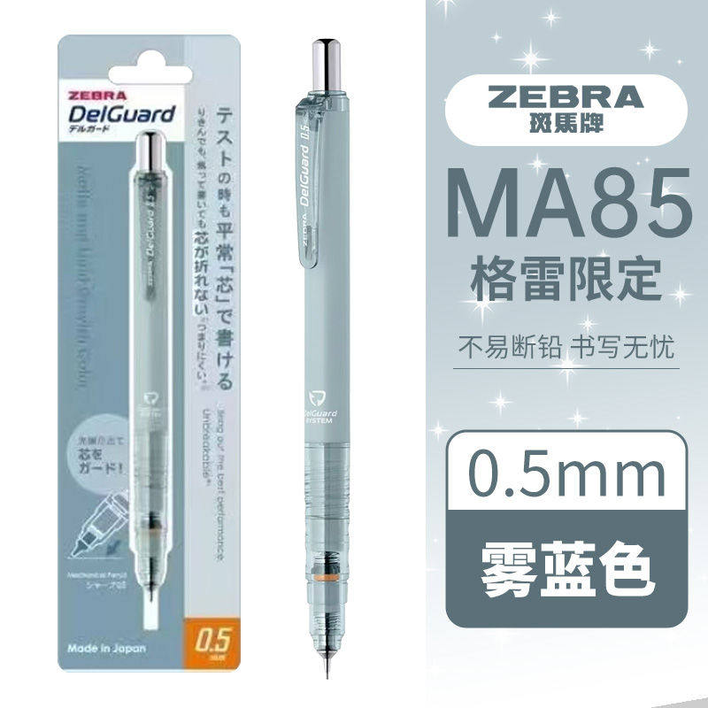 日本ZEBRA斑马MA85自动铅笔0.5mm雾蓝色书写不易断铅芯格雷蜂巢