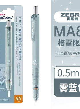 日本ZEBRA斑马MA85自动铅笔0.5mm雾蓝色书写不易断铅芯格雷蜂巢