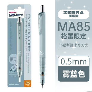 日本ZEBRA斑马MA85格雷活动铅笔0.3蜂巢动物幻想梦境限定0.7铅芯