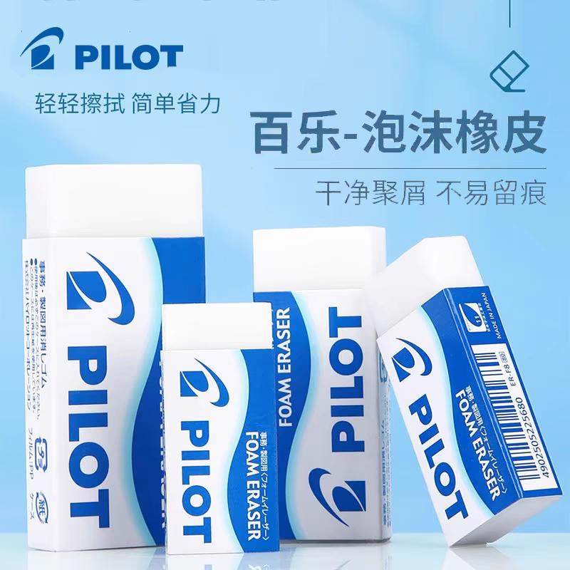 日本PILOT百乐ER-FN6进口考试美术描绘图画画高光少屑泡沫橡皮擦