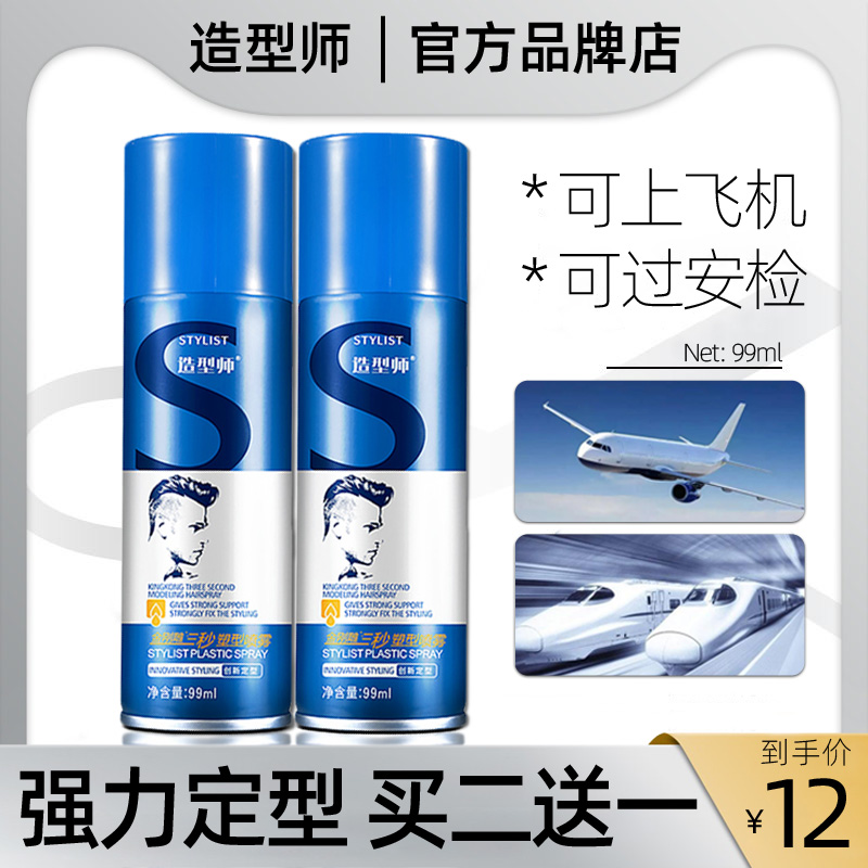 三秒塑型喷雾干发胶99ml旅行装