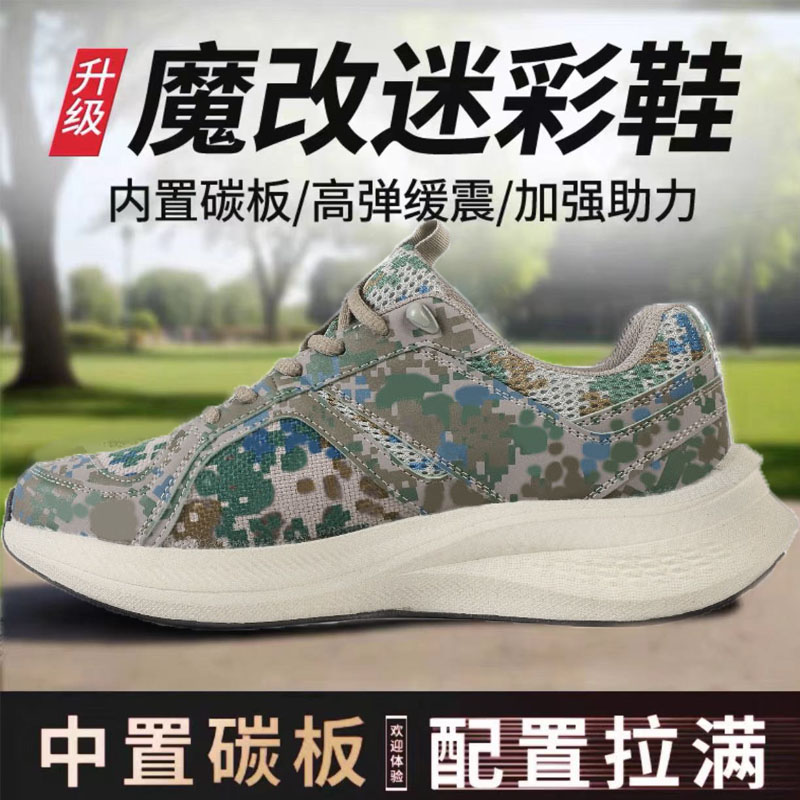 魔改碳板新式迷彩鞋男作训鞋胶鞋超轻耐磨跑步鞋体能训练鞋解放鞋