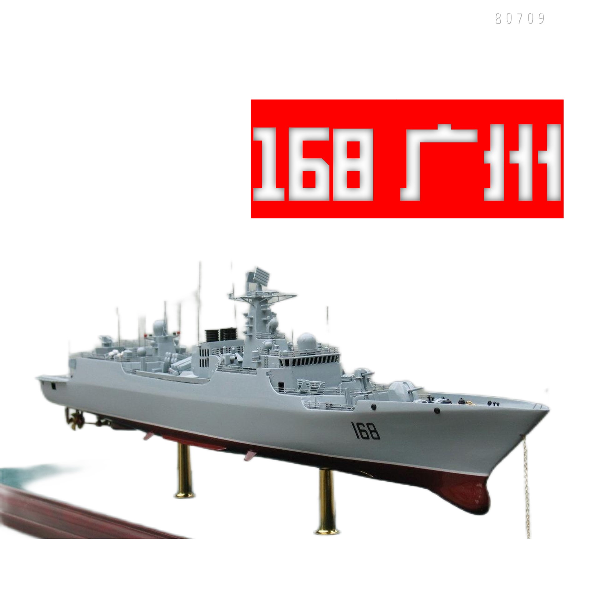 包邮 80709 中國168广州号导弹驱逐舰 1/350小号手军事拼装模型