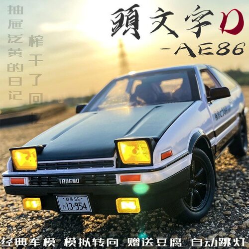 大号头文字D丰田AE86合金车模汽车模型摆件男孩礼物儿童玩具生日