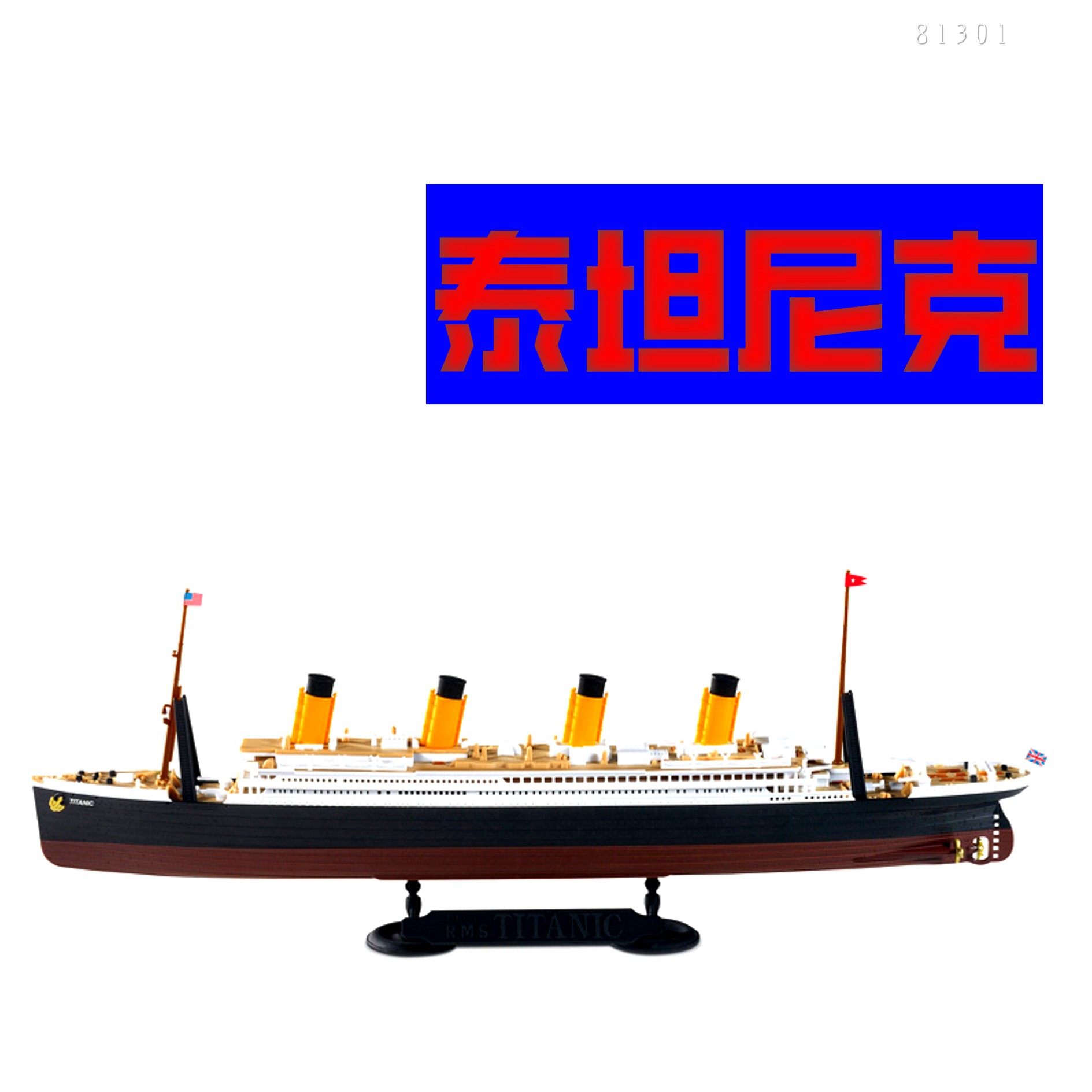 包邮 81301 泰坦尼克号游轮 1/550小号手模型(电动 灯光 免涂)