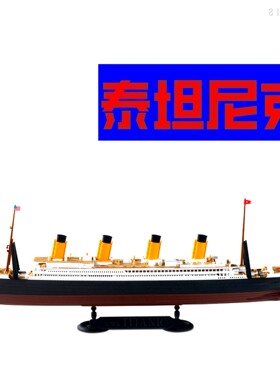 包邮 81301 泰坦尼克号游轮 1/550小号手模型（电动+灯光+免涂）
