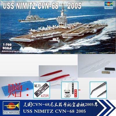 包邮 05739 美国CVN-68尼米兹航空母舰 1/700小号手模型