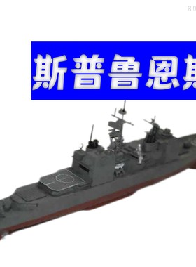 包邮 80913 美国斯普鲁恩斯号号驱逐舰 1/700小号手军事拼装模型
