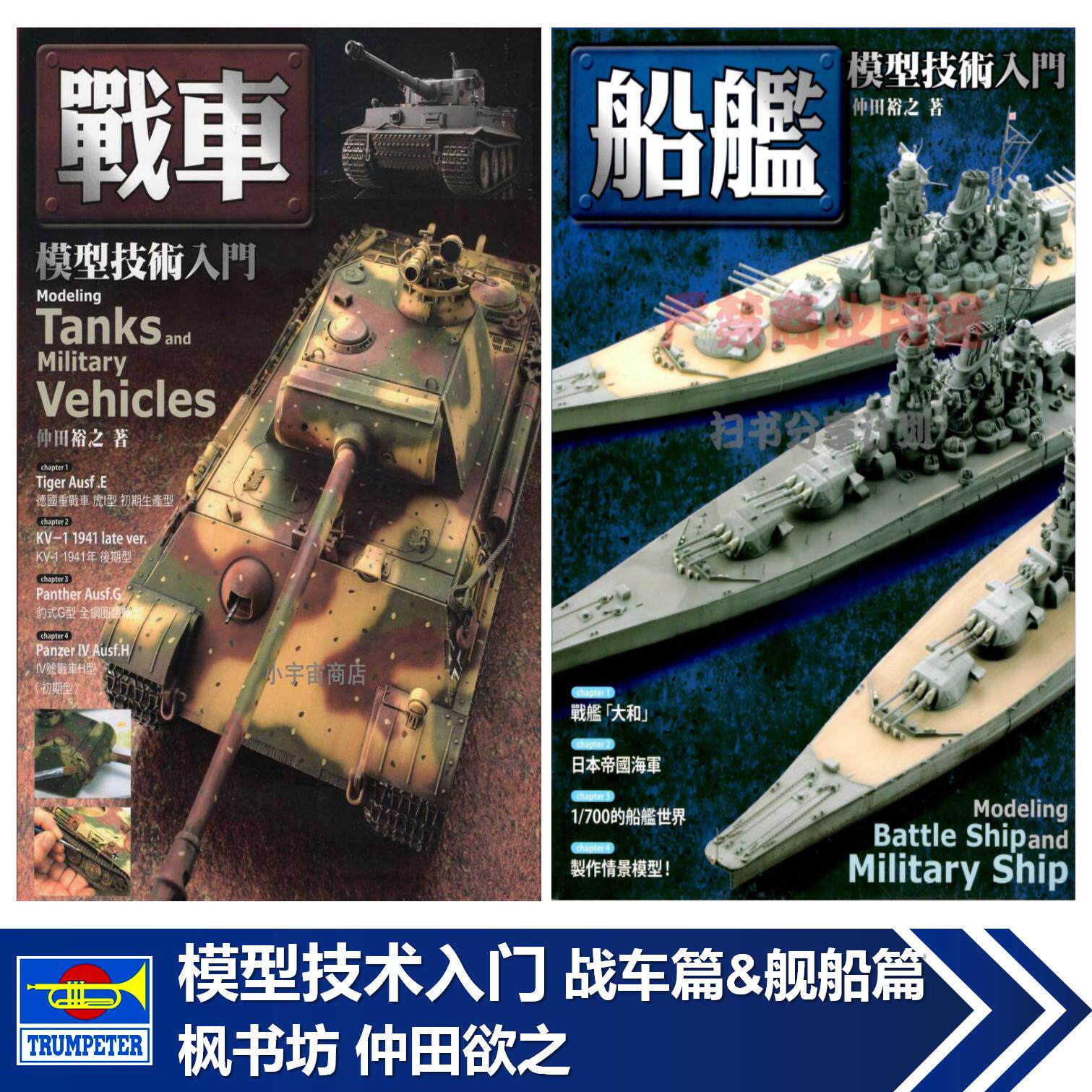仲田欲之 战车 舰船 模型技术入门