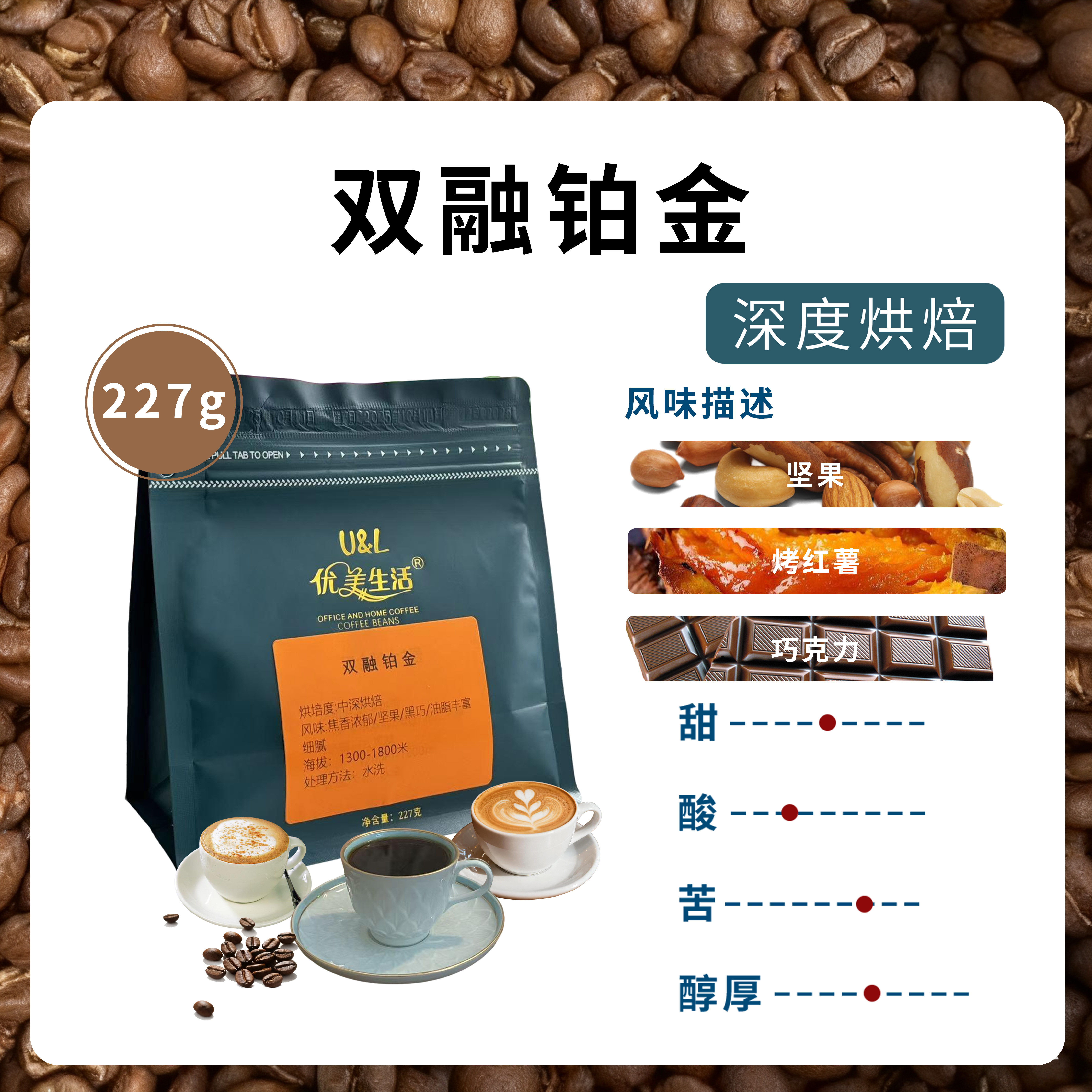 优美生活意式风味双融铂金阿拉比卡咖啡豆中深度烘焙卡布拿铁美式