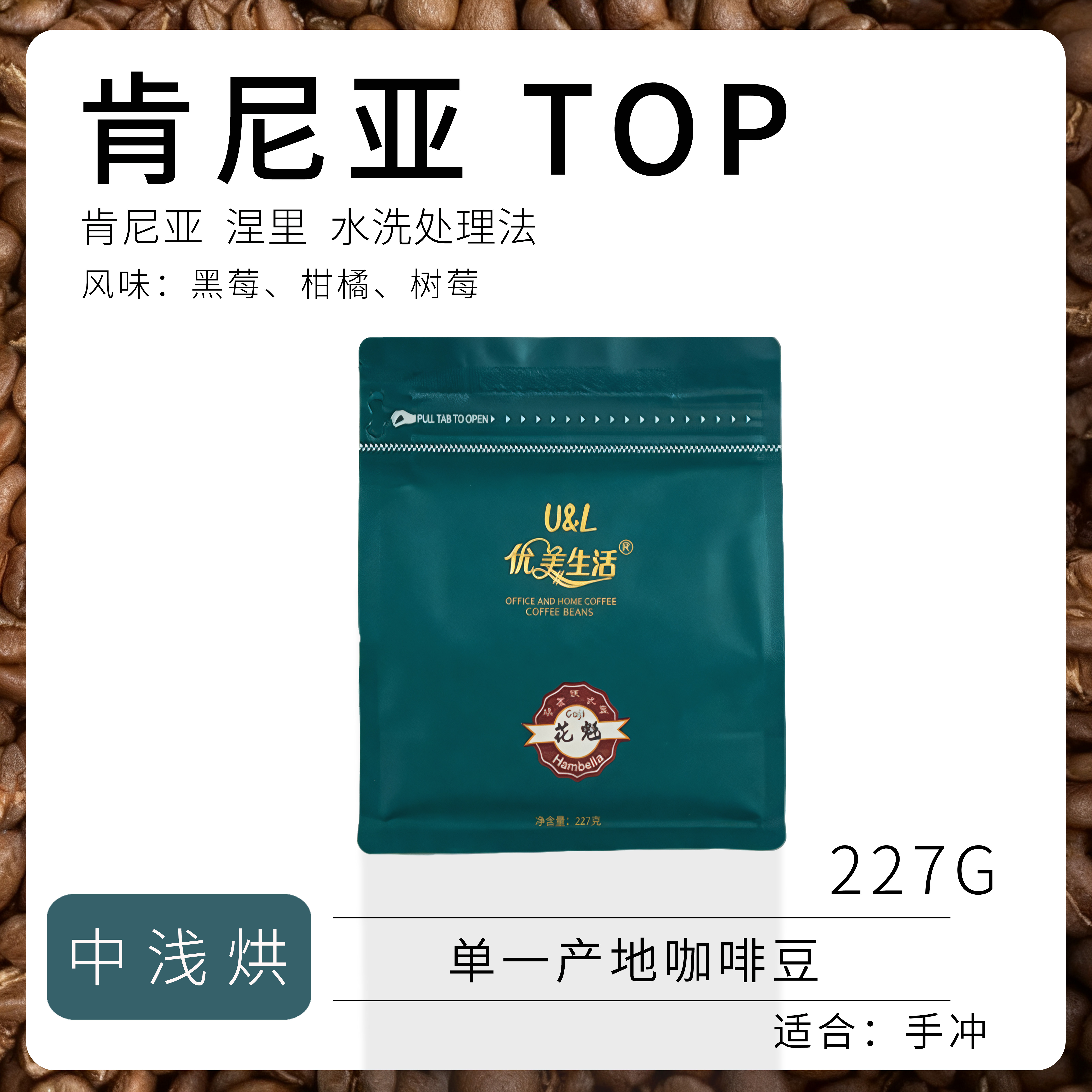 优美生活精品庄园新鲜烘焙咖啡豆