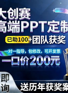 大创赛PPT定制美化代制作挑战杯互联网创新创业大赛三创赛国创赛