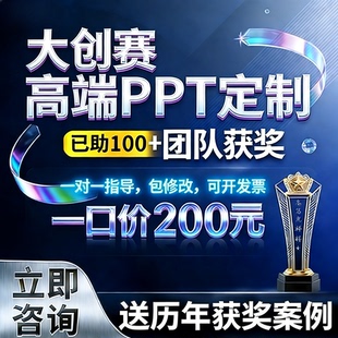 大创赛PPT定制美化代制作挑战杯互联网创新创业大赛三创赛国创赛