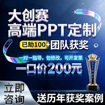 大创赛PPT定制美化代制作挑战杯互联网创新创业大赛三创赛国创赛