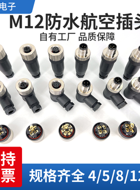 M12航空插头4芯5芯8芯12芯母头传感器接插件直通头公弯头可选ABD