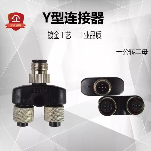恒达电子M12Y型连接器一出二航插