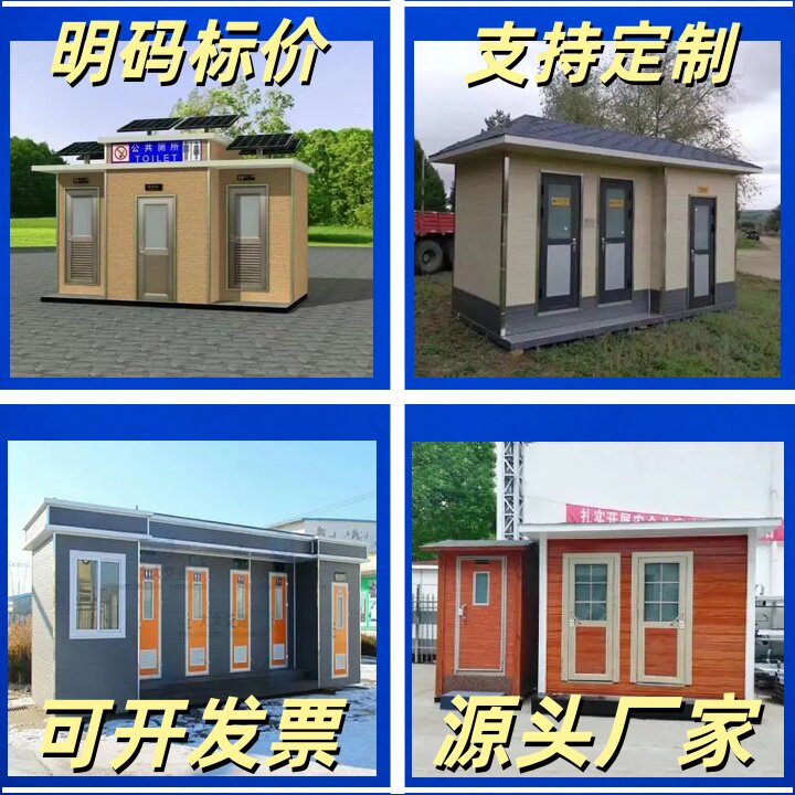 一体厕所移动豪华卫生间移动厕所工地厕所旅游卫生间组装厕所厂家
