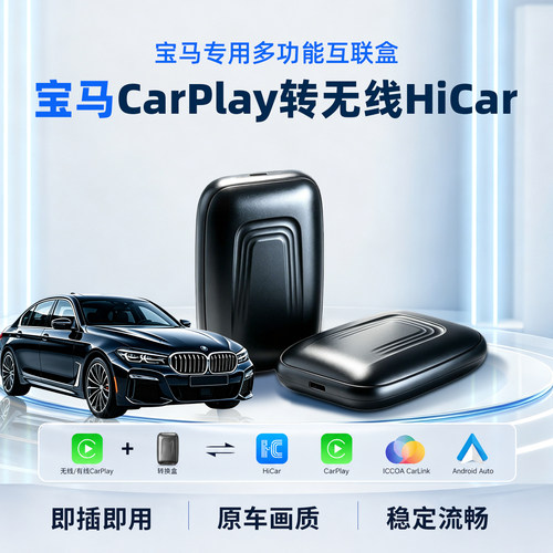 宝马无线华为hicar车机互联盒子