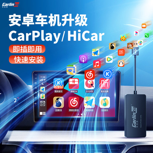安卓大屏升级无线carplay/hicar