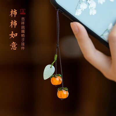 柿柿如意手机挂饰挂件精致柿子吊坠女短款手机壳挂绳钥匙扣古风琉