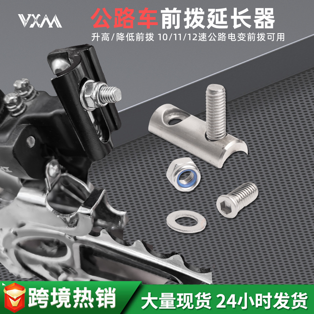 公路自行车前拨延长器 不锈钢R7170 R8170 FORCE AXS升高降低配件