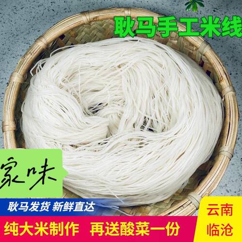 耿马临沧傣族云南特产新鲜细米线