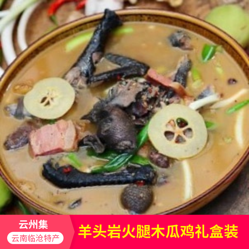 羊头岩火腿木瓜鸡云南临沧云县特产云州集速热礼盒家庭装500g包邮