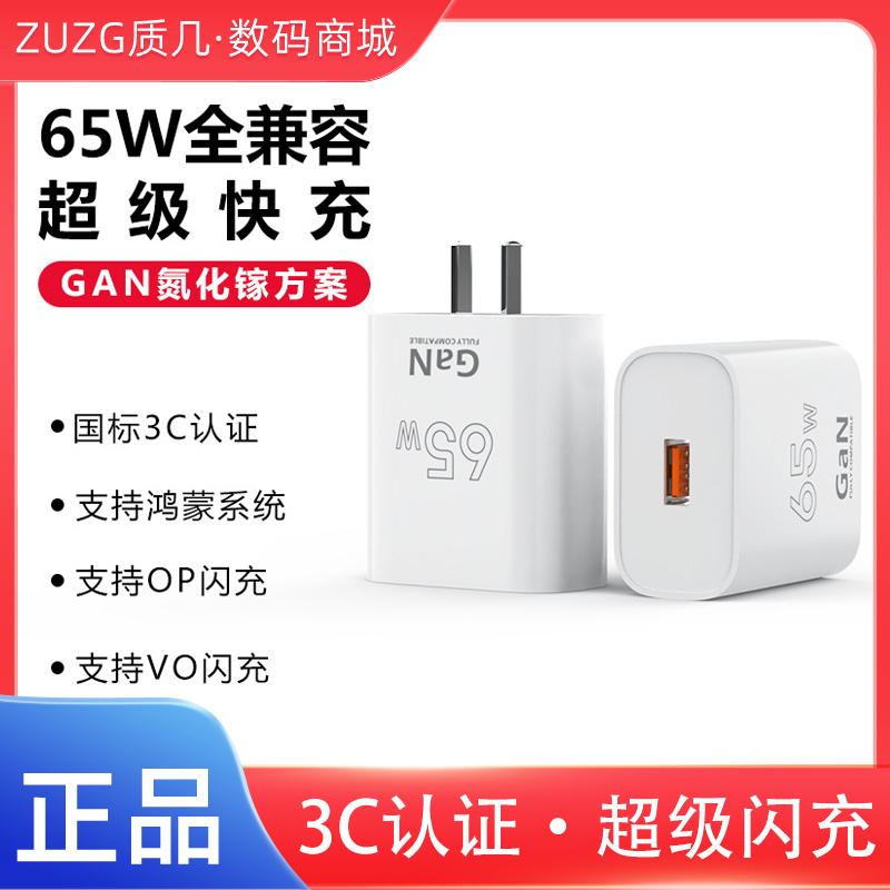 ZUZG质几超级快充65W氮化镓手机充电器GaN全兼容qc3.0适用oppo vivo Reno华为快充充电器VOOC闪充充电头USB口