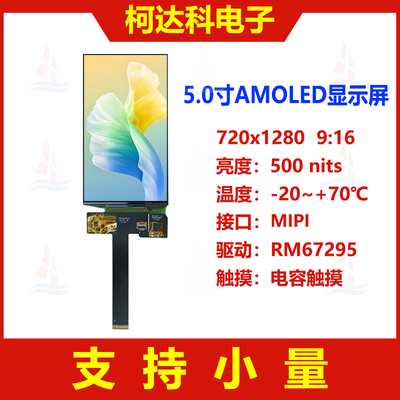 5.0寸720x1280AMOLED显示屏